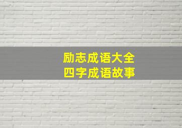 励志成语大全 四字成语故事